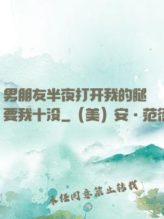 男朋友半夜打开我的腿要我十没
