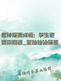 男神宠妻成瘾：学生老婆你别逃