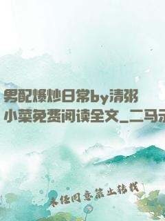 男配爆炒日常by清粥小菜免费阅读全文