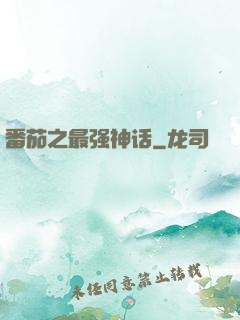 番茄之最强神话