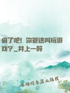疯了吧！你管这叫玩游戏？