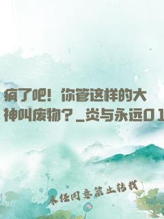 疯了吧！你管这样的大神叫废物？