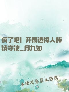 疯了吧！开局选择人族镇守使