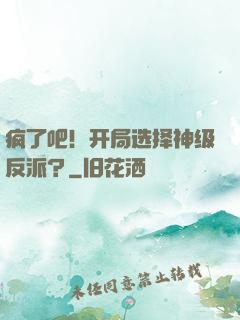 疯了吧！开局选择神级反派？
