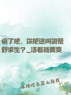 疯了吧，你把这叫做荒野求生？