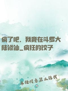 疯了吧，我竟在斗罗大陆修仙