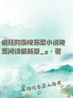 疯狂的夜晚苏柔小说免费阅读最新章
