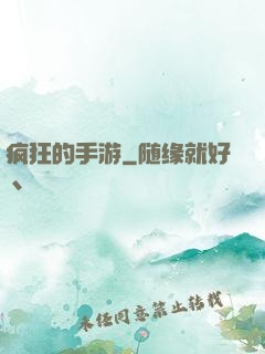 疯狂的手游