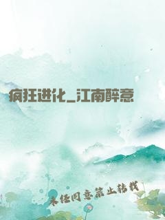 疯狂进化