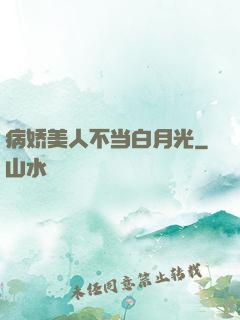 病娇美人不当白月光