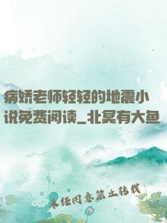 病娇老师轻轻的地震小说免费阅读