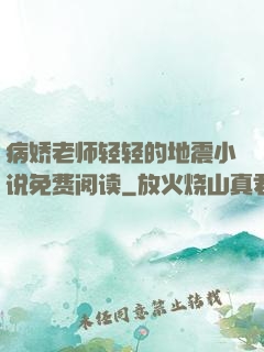 病娇老师轻轻的地震小说免费阅读