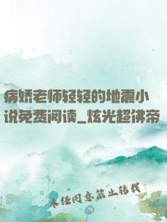 病娇老师轻轻的地震小说免费阅读