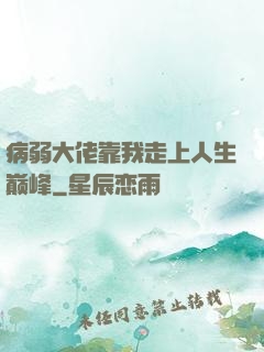 病弱大佬靠我走上人生巅峰