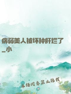 病弱美人被坏种肝烂了