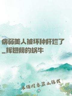 病弱美人被坏种肝烂了