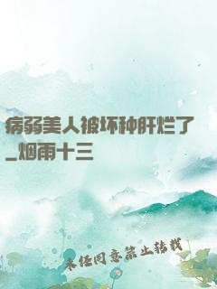 病弱美人被坏种肝烂了