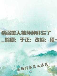 病弱美人被坏种肝烂了