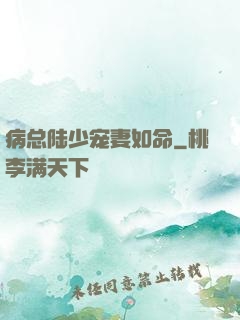 病总陆少宠妻如命