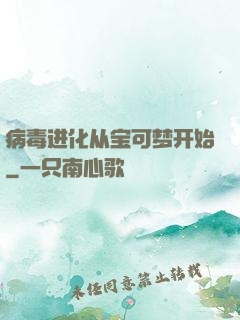 病毒进化从宝可梦开始