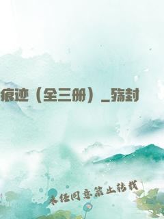 痕迹（全三册）
