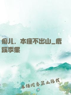 痴儿，本座不出山
