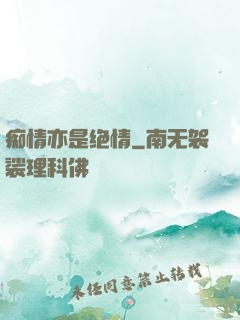 痴情亦是绝情