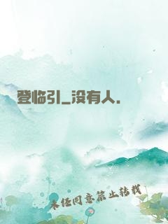 登临引