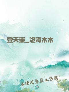 登天策