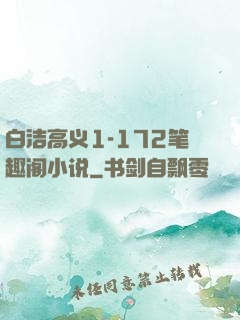 白洁高义1-172笔趣阁小说