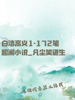 白洁高义1-172笔趣阁小说