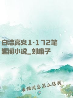 白洁高义1-172笔趣阁小说