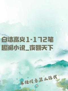 白洁高义1-172笔趣阁小说