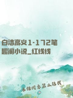 白洁高义1-172笔趣阁小说