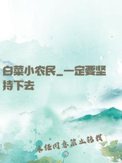 白菜小农民