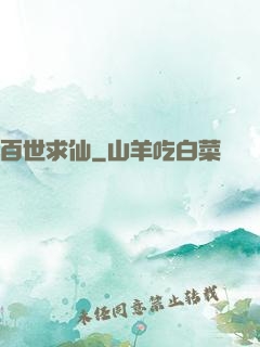 百世求仙