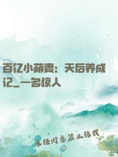 百亿小萌妻：天后养成记