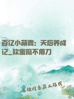 百亿小萌妻：天后养成记