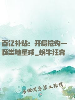 百亿补贴：开局抢购一颗类地星球