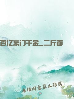 百亿豪门千金