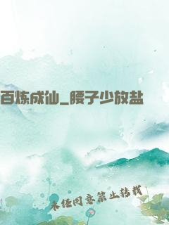 百炼成仙