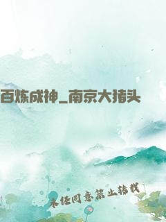 百炼成神