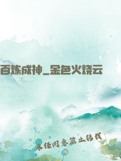 百炼成神