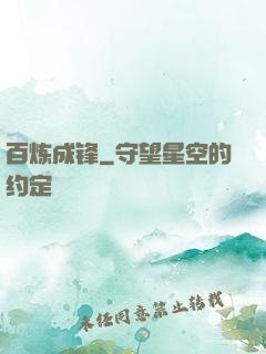 百炼成锋