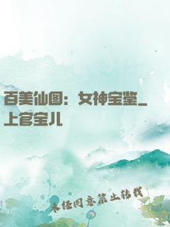 百美仙图：女神宝鉴
