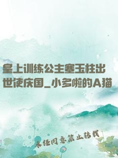 皇上训练公主塞玉柱出世使庆国