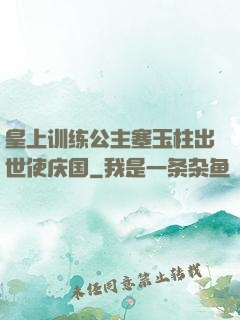 皇上训练公主塞玉柱出世使庆国