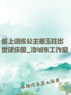 皇上训练公主塞玉柱出世使庆国