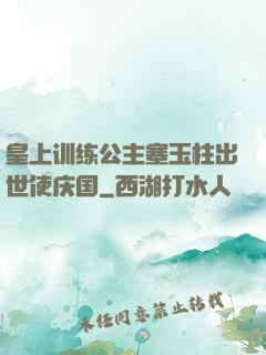 皇上训练公主塞玉柱出世使庆国