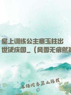 皇上训练公主塞玉柱出世使庆国